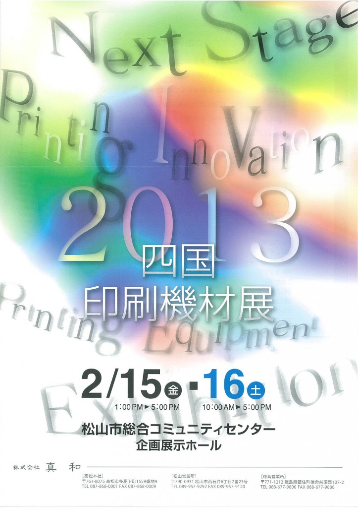 2013 四国印刷機材展