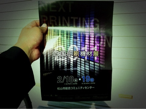 四国印刷機材展